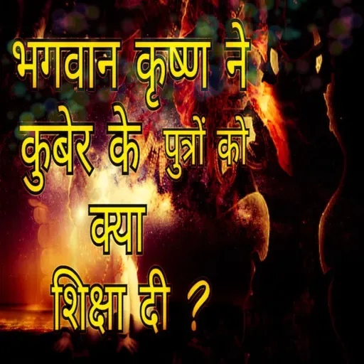 Episode 10 - भगवन श्री कृष्णा ने कुबेर के पुत्रों को क्या शिक्षा दीI