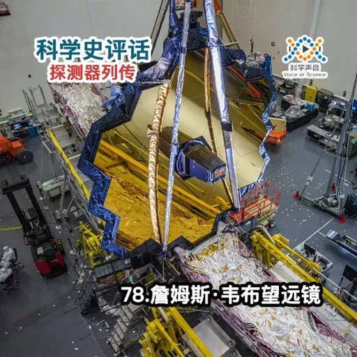 探测器列传:78.詹姆斯·韦布望远镜