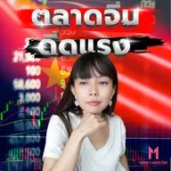 ตลาดหุ้นจีนดีดแรงสุดในรอบ 10 ปี! ไปโดนตัวไหนมา? | Money Monster Podcast EP.230