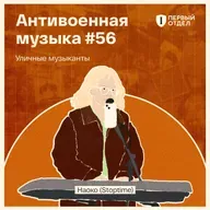 «Стоптайм» и другая уличная антивоенная музыка