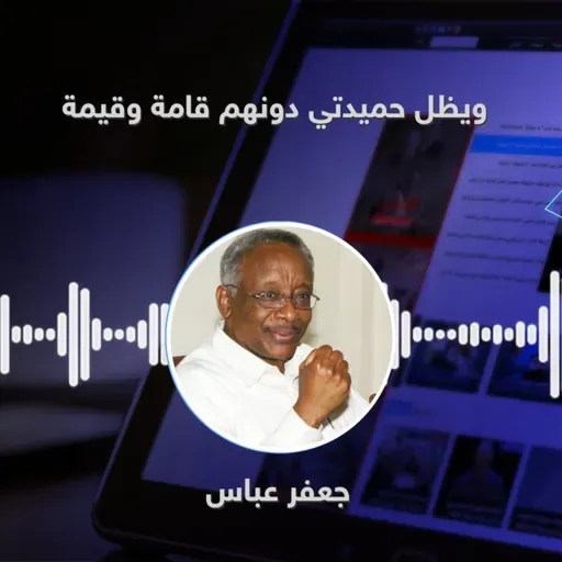 ويظل حميدتي دونهم قامة وقيمة