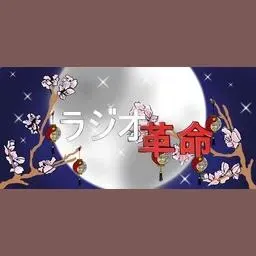 rajiokakumeifmpro