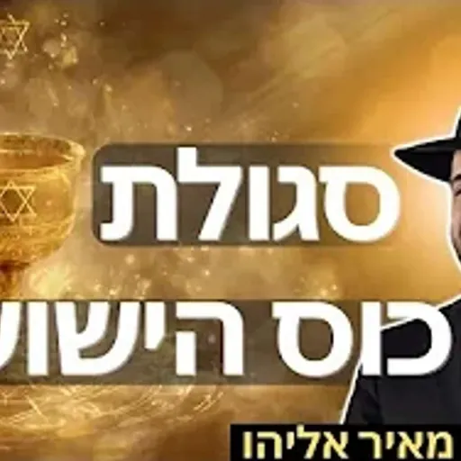 הרב מאיר אליהו | סגולת כוס הישועות 🍷| יזדים