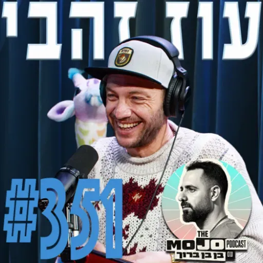 עוז זהבי - #351