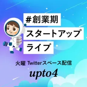 #創業期スタートアップライブ！| upto4