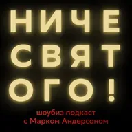 Ниче Святого: Анна Плетнева