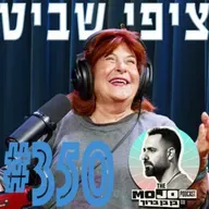ציפי שביט - #350