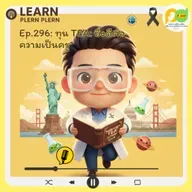 Learn Plern Plern_Ep.296 (ทุน TEA ยิ่งดีต่อความเป็นครู)