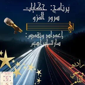 برنامج: حكايات سرور المَرْو