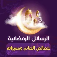 رسائل رمضانية 3 || خصائص الصائم ومميزاته