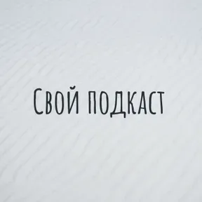 Свой подкаст