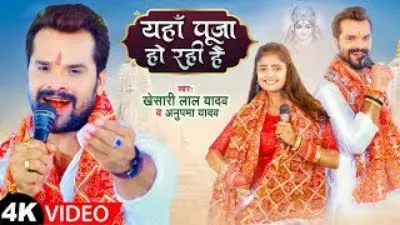 Yahan Pooja Ho Rahi Hai | Khesari Lal Yadav & Anupama Yadav | यहाँ पूजा हो रही है | New Devi Geet