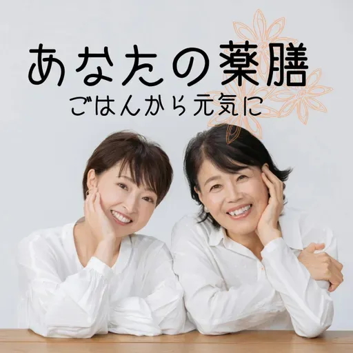 第79膳「桜の効能、喉にいい薬膳、肝の好きな味って？」