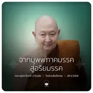 จากบุพพภาคมรรคสู่อริยมรรค : หลวงปู่ปราโมทย์ ปาโมชฺโช 28 ธ.ค. 2568