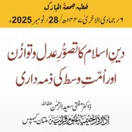 دین اسلام کا تصور عدل و توازن اور امتِ وسط کی ذمہ داری | 28-11-2025