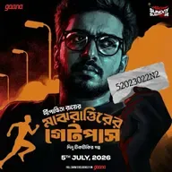 দিগন্ত দেব - মাঝরাত্তিরের গেটপাস