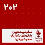 سقوط بیت‌کوین، پایان بازی یا آغاز یک صعود تاریخی؟ . ۲۰۲