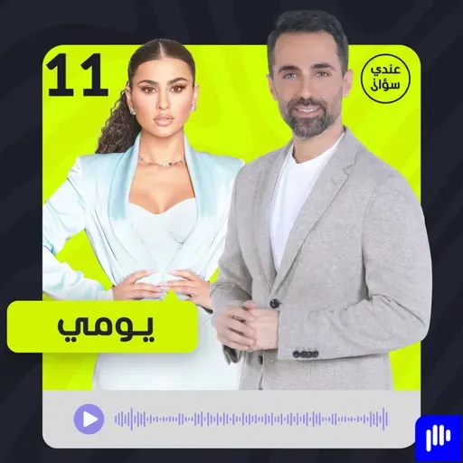 يومي: حاولوا إنهائي… وهذا ما دفعني لاتخاذ قرار الزواج