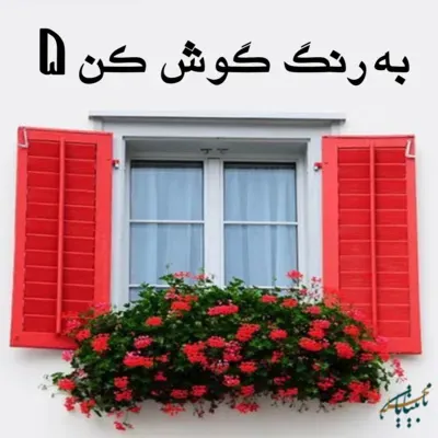 برنامه به رنگ گوش کن، قسمت پنجم، پخش شده از رادیو گوش کن