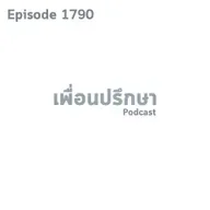EP1790 Special Formula ศัตรูตัวฉกาจไม่ใช่ใครแต่เป็นความคิดของเราเอง