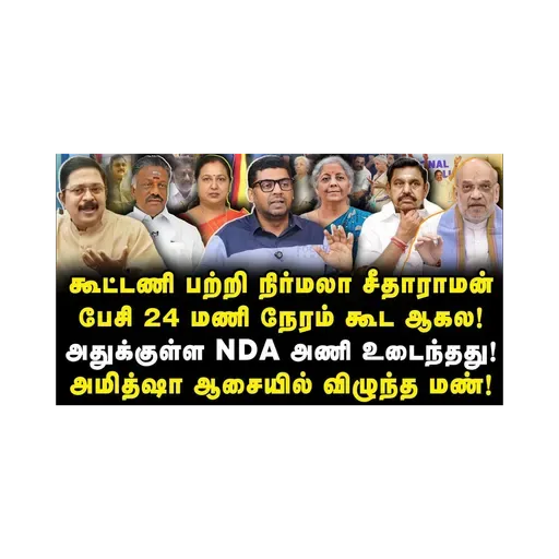 அமித்ஷா ஆசைக்கு வேட்டு! உடைந்தது NDA கூட்டணி! அடுத்து என்ன...?