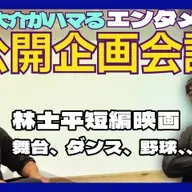 第91回 伊賀大介がハマるエンタメと、林士平と公開企画会議【ゲスト 伊賀大介⑧】