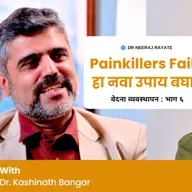 Painkillers Fails? हा नवा उपाय बघा! | Interventional Pain Treatment Options 💉