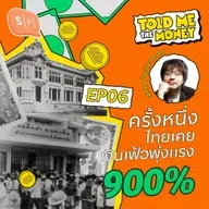 ไทยเคยเงินเฟ้อ 900% ใน 3 ปี เรารอดมาได้ยังไง ทำยังไงไม่ให้ซ้ำรอยเดิม? | TOLD ME THE MONEY EP06