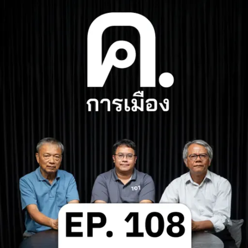เศรษฐกิจการเมืองไทย มองไปไหนก็วิกฤต | ค.การเมือง EP.108