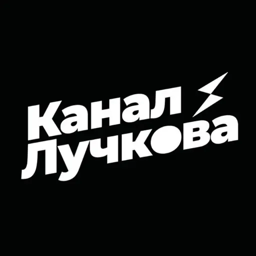 Подкаст Лучкова – На дядю, или на себя?