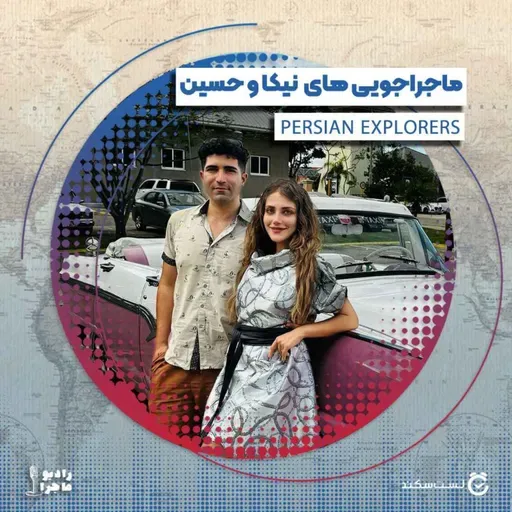 فصل ۴ قسمت ۷ : ماجراجوییهای کاوشگران ایرانی، نیکا و حسین