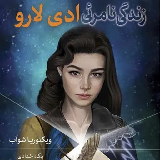 زندگی نامرئی ادی لارو (۱)