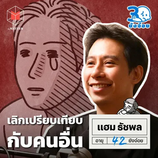 แฮม File Not Found วันที่เลิกเปรียบเทียบกับคนอื่น I 30 ยังจ๋อย EP128