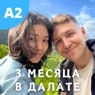 #135 - A2-B1 - Три месяца в Далате