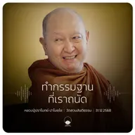 ทำกรรมฐานที่เราถนัด : หลวงปู่ปราโมทย์ ปาโมชฺโช 31 ธ.ค. 2568