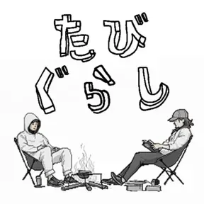 たびぐらし - 30代旅人の雑談 -