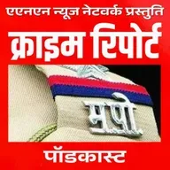 ए एन एन न्यूज नेटवर्क: गुन्हेविषयक बातमीपत्र दिनांक: ३० जून २०२५ 
