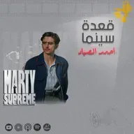 145- Marty Supreme فيلم
