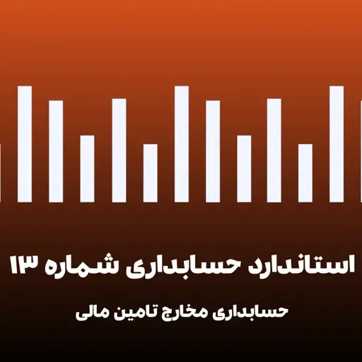 استاندارد حسابداری 13 - حسابداری مخارج تامین - قسمت دوم