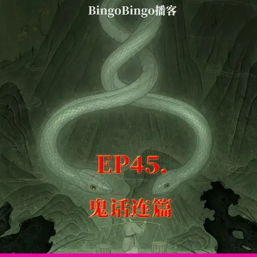 Ep46.鬼话连篇：芙蓉面皮下，怎知是善恶！
