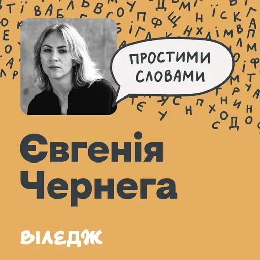 Нова ведуча подкасту. Крінж чи норм про терапію | Простими словами