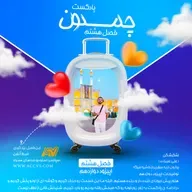 پادکست چمدون فصل هشتم اپیزود پنجاه و نهم