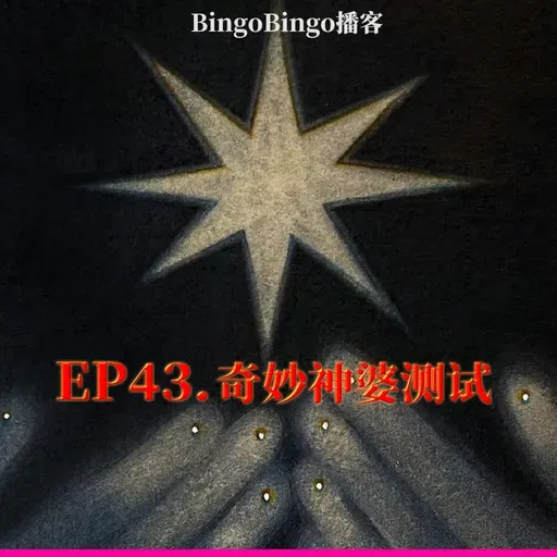 Ep43.奇妙神婆测试：这里好像能解决你的焦虑！
