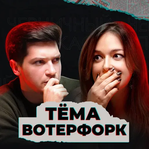 Я не готов узнать, было ли это правдой (feat. Тёма Пименов, Waterfork)