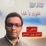 خلوت با خدا