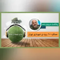عملکرد 100 روزه ی شهرداری تهران