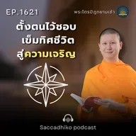 MT1621 ตั้งตนไว้ชอบ เข็มทิศชีวิตสู่ความเจริญ | พระไตรปิฎกยามเช้า EP.1621 02/09/68