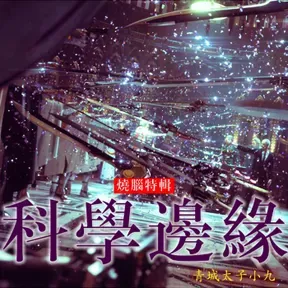 科学边缘|文明起源