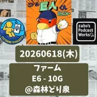 2026.06.21 【6/18 vsE(二軍):園田まだ修行の身。荒巻、4打点は立派!】 from Radiotalk