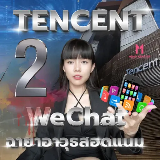 กติกาธุรกิจจีน : ก็อบได้ แค่ห้ามตายก่อน ! Tencent PART 2 | Money Monster Podcast EP.259